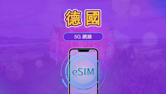 德國 | 5G/4G eSIM|總量計劃|24小時計費|7–30日|QR 碼