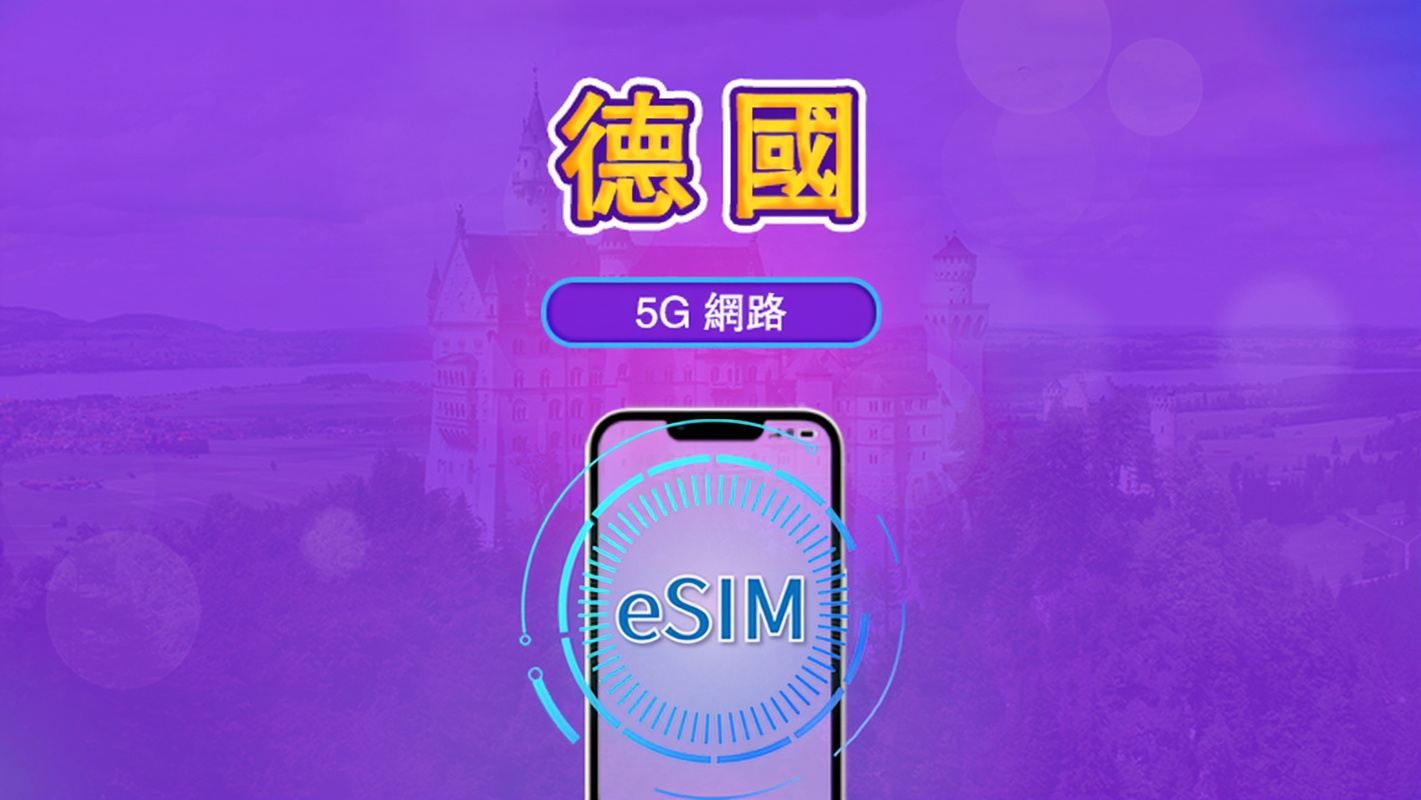 德國 | 5G/4G eSIM｜總量計劃｜24小時計費｜7–30日｜QR 碼