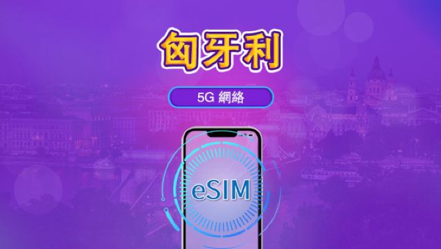 匈牙利 | 5G/4G eSIM | 支援Tiktok & ChatGPT | 日用包/數據包 | 自然日計費 | 1-30天 | QR code