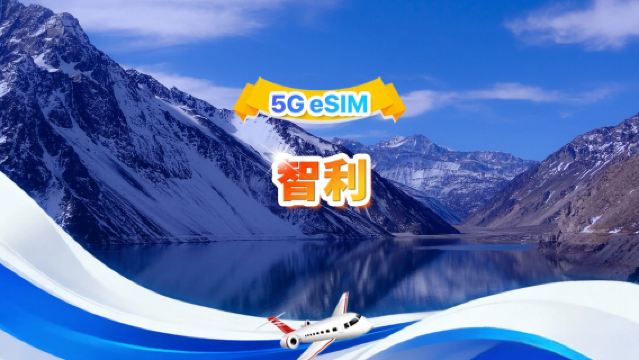 智利 4G/5G eSIM | 日用包/總量包 | 1GB/日-總量30GB | 1-30天 | 24小時制 | QR code