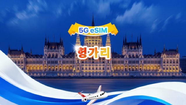 헝가리 5G eSIM | 전체 패키지 | 총 1-30GB | 3-30일 | 24시간 시스템 | QR code