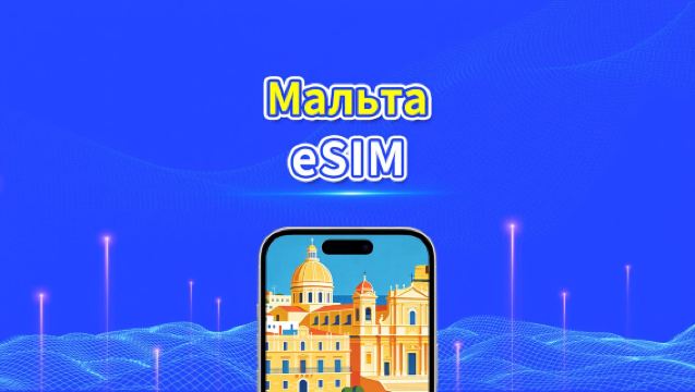 eSIM для Мальты | 5G/4G | Высокоскоростные данные | Круглосуточное обслуживание | 1–30 дней | QR-код