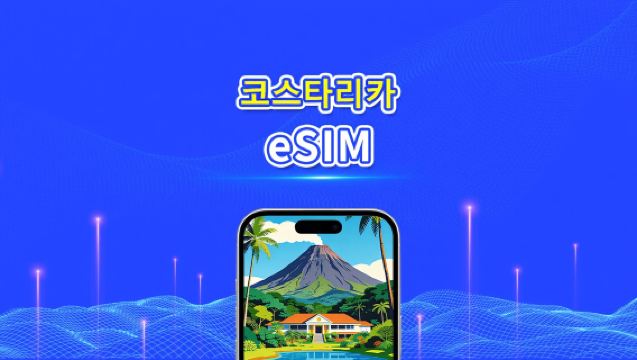코스타리카 eSIM | 4G | 일일/총 데이터 패키지 | 1–30일 | 24시간 과금 | QR 코드