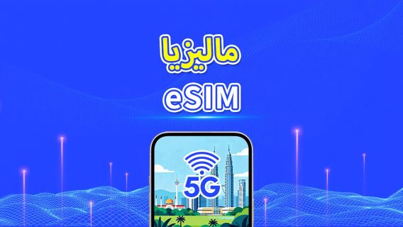ماليزيا | eSIM | 5G/4G | باقة يومية/باقة بيانات | بيانات عالية السرعة | يوم طبيعي | 1-30 يومًا | رمز QR