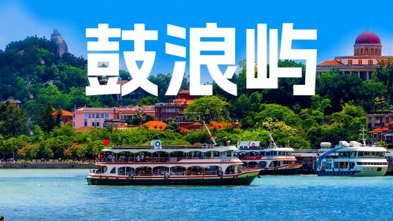 廈門特色體驗