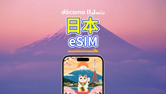 日本 eSIM | DOCOMO | 4G | 每日/總流量套餐 | 1–30天 | 自然日計費 | QR碼