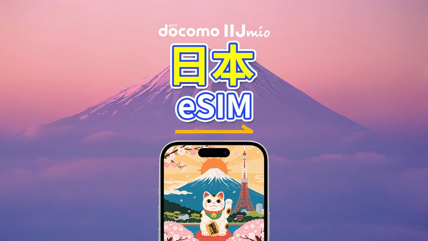 日本 eSIM | DOCOMO | 4G | 日次/合計データパッケージ | 1～30日 | カレンダー日課金 | QRコード