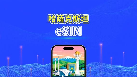哈薩克斯坦 eSIM | 4G | 日用包/總流量包 | 1–30天 | 24小時計費 | QR碼