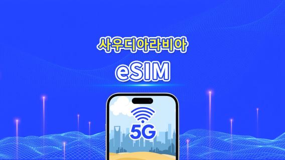 사우디아라비아 eSIM | 5G/4G | 일간/총 데이터 패키지 | 1~30일 | 24시간 과금 | QR 코드