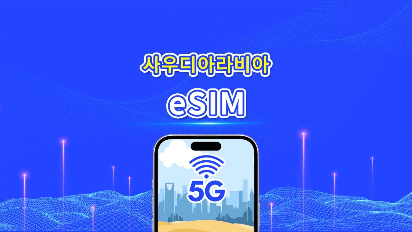 사우디아라비아 eSIM | 5G/4G | 일간/총 데이터 패키지 | 1~30일 | 24시간 과금 | QR 코드