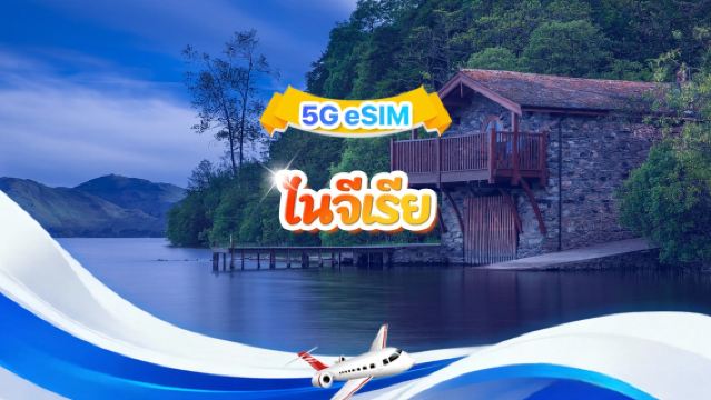 ซิมการ์ด 4G/5G ไนจีเรีย | แพ็กเกจรวม | 1GB-30GB | 3-30 วัน | QR Code