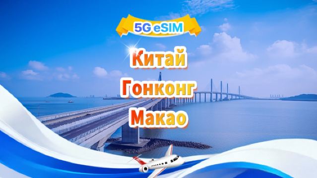 Китай (материковая часть), Гонконг, Макао 5G/4G eSIM|Ежедневная сумка/общая сумка|500 МБ/день — всего 30 ГБ|1-30 дней|24-часовой формат|QR-код