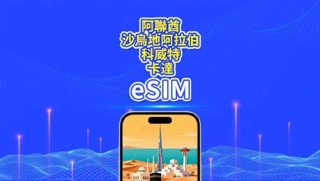 阿聯酋/沙烏地/科威特/卡達 5G eSIM | 日享/總流量包 | 1-30天 | 24小時計費 | QR碼