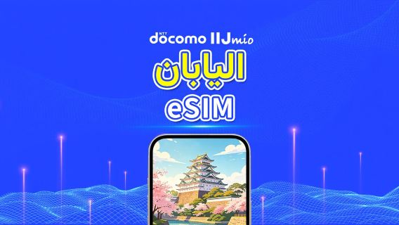 اليابان eSIM | docomo 4G | باقة يومية/باقة بيانات | فوترة لمدة 24 ساعة | 1-30 يومًا | رمز QR