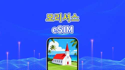 모리셔스 5G/4G eSIM  | 듀얼 네트워크 | AI 및 TikTok 완벽 지원 | 일일/총 데이터 패키지 | 1–30일 | 24시간 과금 | QR 코드