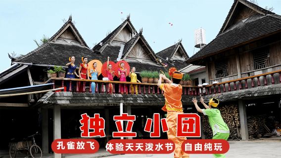 雲南西雙版納傣族園+西雙版納原始森林公園一日遊-獨立汽車