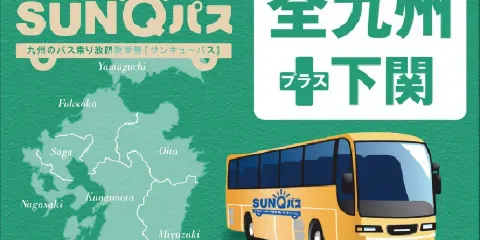 【電子票】SUNQ PASS九州(全九州南九州北九州)+下關巴士周遊券丨SUNQ通票乘車券