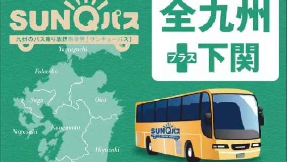 [E-티켓] SUNQ 패스 큐슈(전큐슈/남큐슈/북큐슈) + 시모노세키 버스 무제한 승차권 | SUNQ 패스