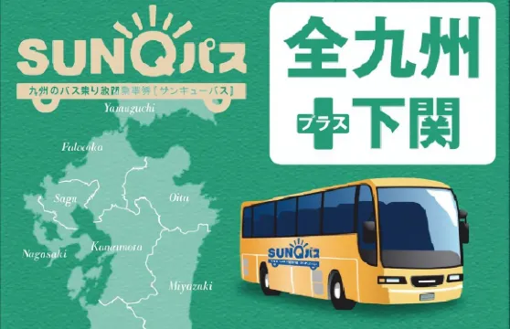 【電子票】SUNQ PASS九州（全九州南九州北九州）+下關巴士周遊券丨SUNQ通票乘車券
