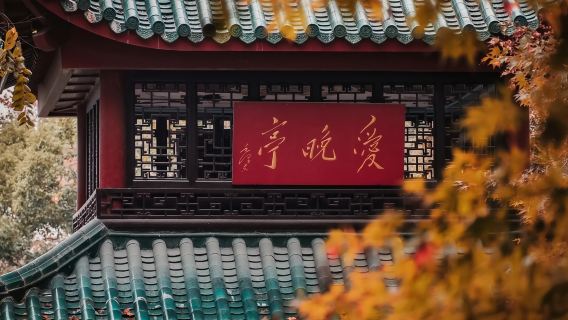 湖南長沙:橘子洲~省博物館~岳麓書院~愛晚亭~湘江遊輪夜遊Q