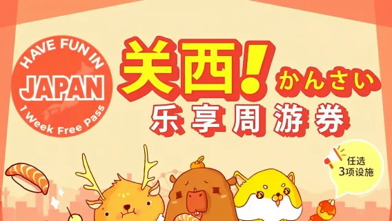 [activity-specific] Kansai Area Pass|Have Fun in Kansai 1 Week Free Pass (7 days, 3 items)