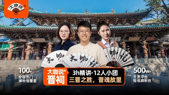 「大咖說」太原晉祠博物館3小時精講·12人精緻團【不包括入場門票】