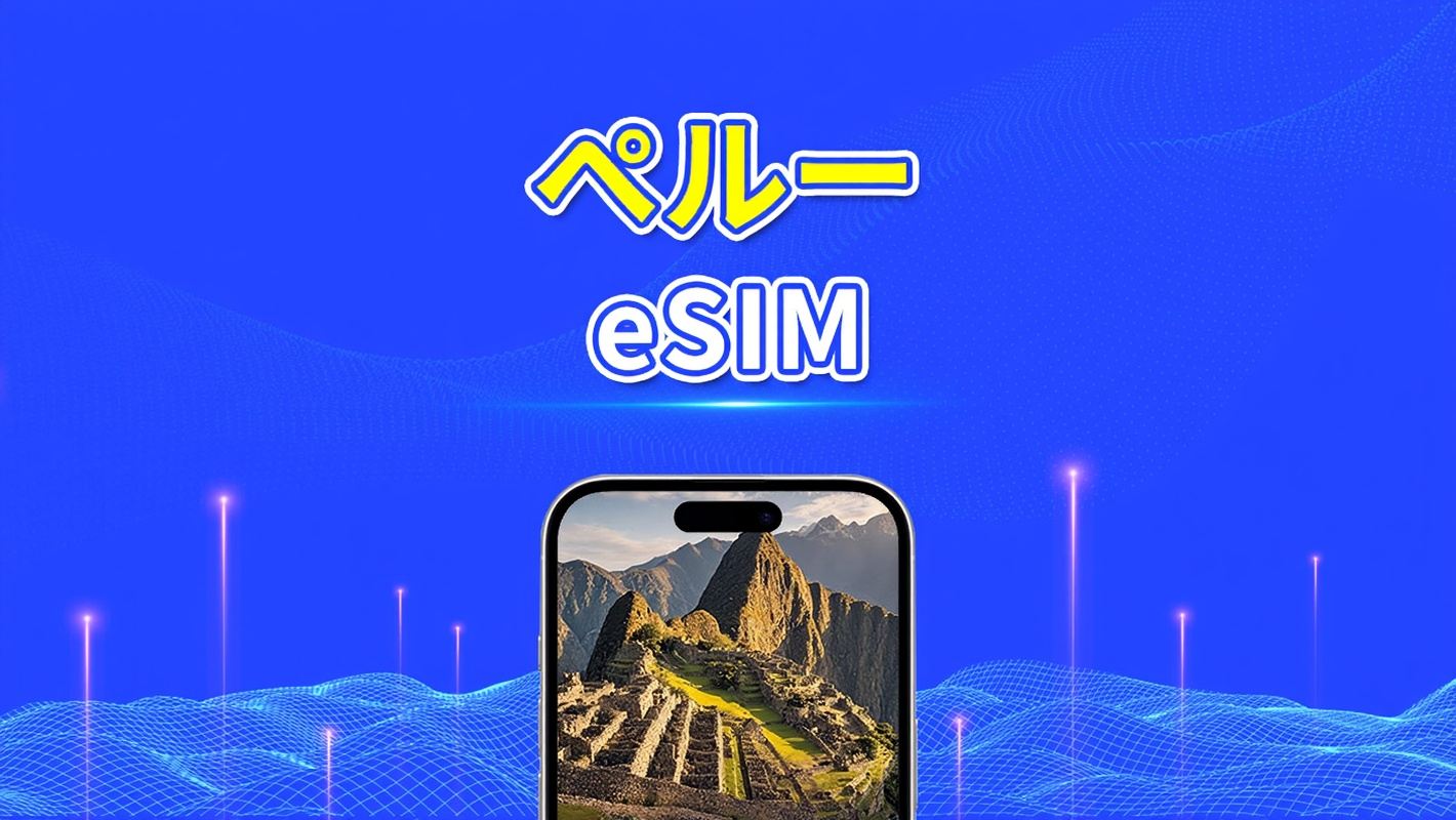ペルー eSIM | 4G | デイリー/合計データパッケージ | 1～30日間 | 24時間課金 | QRコード