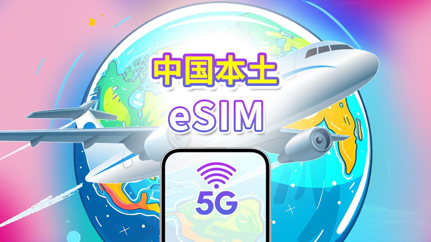 中国本土 5G eSIM | 三網カバレッジ | 日用パッケージ/データパッケージ | 1-30日 | カレンダー日課金 | QRコード