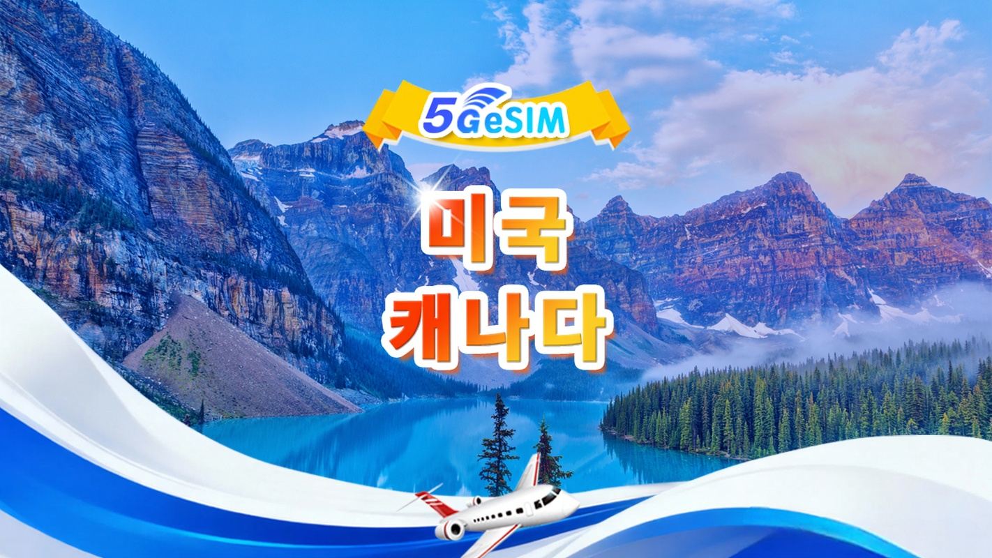 미국, 캐나다 5G eSIM | 일일 패키지/전체 패키지 | 1~30일 | QR code