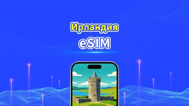 eSIM Ирландии | 4G/5G | высокоскоростная сеть | Пакет данных ежедневный/общий | Биллинг 24 часа | 1-30 дней | QR-код