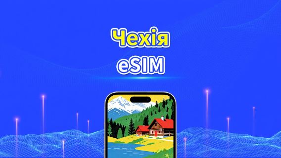 Чехія 5G eSIM | Дві мережі | Повна підтримка AI та TikTok | Щоденний/загальний пакет даних | 1–30 днів | 24-годинна тарифікація | QR-код