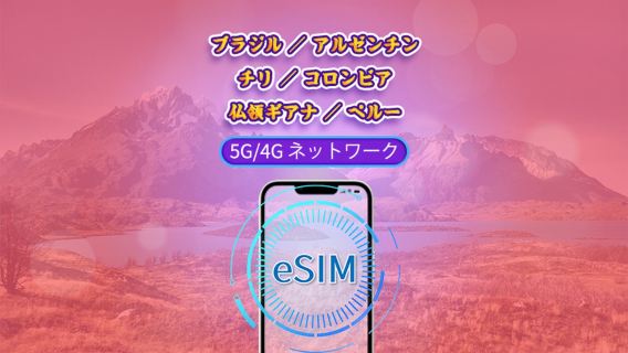 南米(6ヶ国)| 4G/5G eSIM | 日用パッケージ/データパッケージ | 24時間課金 | 1-30日 | QRコード