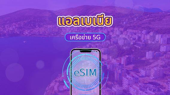 แอลเบเนีย | 5G eSIM | รองรับ Tik Tok และ chat GPT | แพ็กเกจรายวัน/แพ็กเกจข้อมูล | คิดค่าบริการราย 24 ชั่วโมง | 1-30 วัน