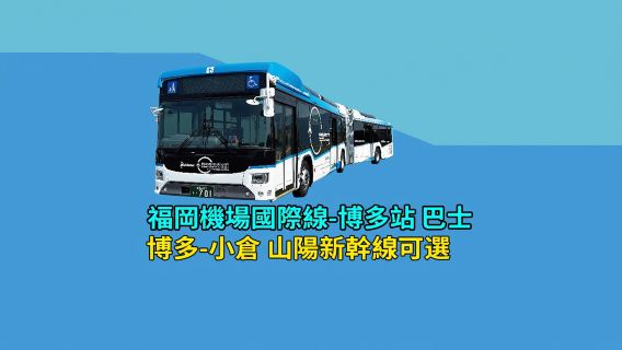 【機場巴士】福岡機場國際線-博多站【山陽新幹線】博多-小倉自由席