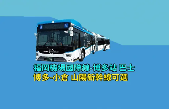 【機場巴士】福岡機場國際線-博多站【山陽新幹線】博多-小倉自由席