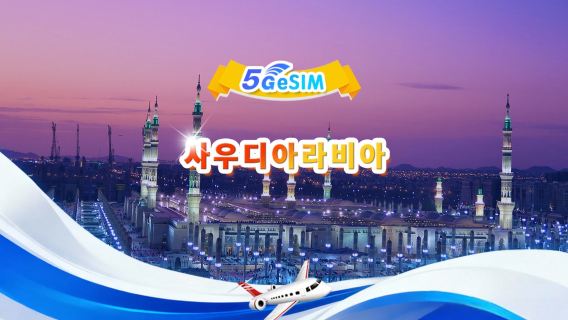 사우디아라비아 5G eSIM|일용품 가방/총량 가방|1GB/일-총 30GB|1-60일|24시간제|QR 코드