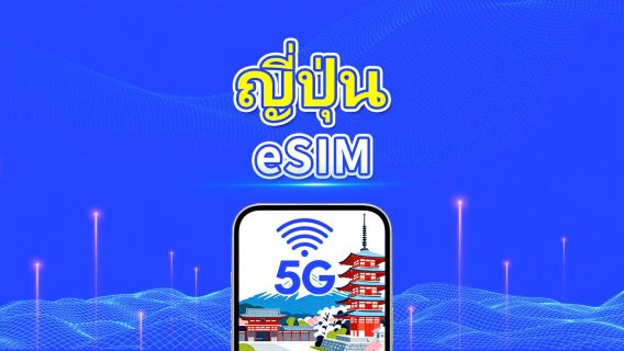 ญี่ปุ่น 5G eSIM | ครอบคลุมสามเครือข่าย | แพ็คเกจรายวัน/แพ็คเกจข้อมูล | 1-30 วัน | คิดค่าบริการตามวันปฏิทิน | QR โค้ด