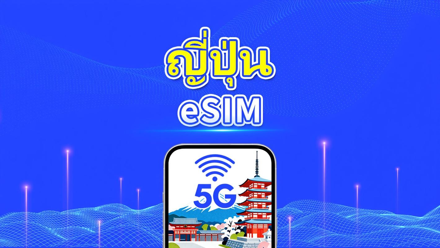 ญี่ปุ่น 5G eSIM | ครอบคลุมสามเครือข่าย | แพ็คเกจรายวัน/แพ็คเกจข้อมูล | 1-30 วัน | คิดค่าบริการตามวันปฏิทิน | QR โค้ด