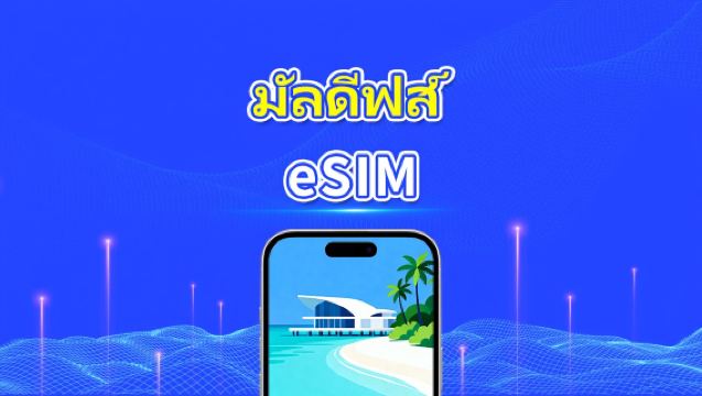มัลดีฟส์ eSIM | 5G/4G | แพ็กเกจข้อมูลรายวัน/รวม | 5–15 วัน | การเรียกเก็บเงินทุก 24 ชั่วโมง | รหัส QR