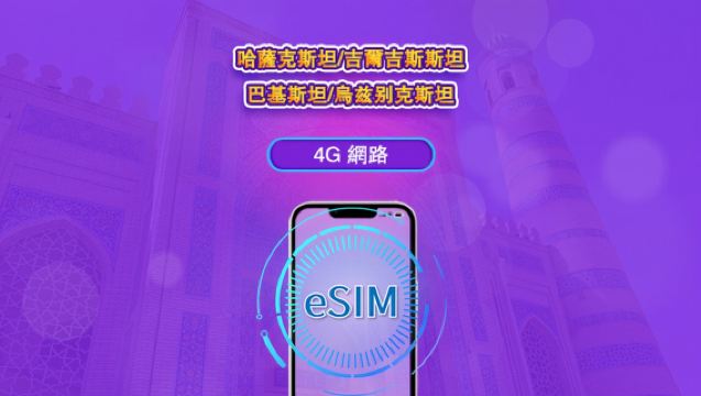 哈薩克/吉爾吉斯/巴基斯坦/烏茲別克| 4G eSIM|日票/總量計劃|24小時計費|1–30日|QR 碼
