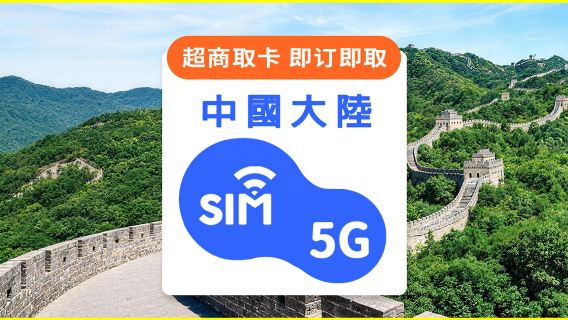 中國大陸｜SIM卡即訂即取｜5G/吃到飽/每日/總量方案｜台灣7-ELEVEN 超快取