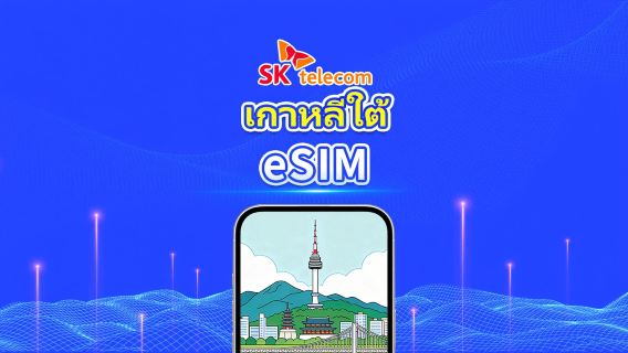 เกาหลีใต้ SKT 4G eSIM | อินเทอร์เน็ตไม่จำกัด · รองรับ AI และ TikTok เต็มรูปแบบ | 1–90 วัน | คิดค่าบริการแบบ 24 ชั่วโมง | QR Code