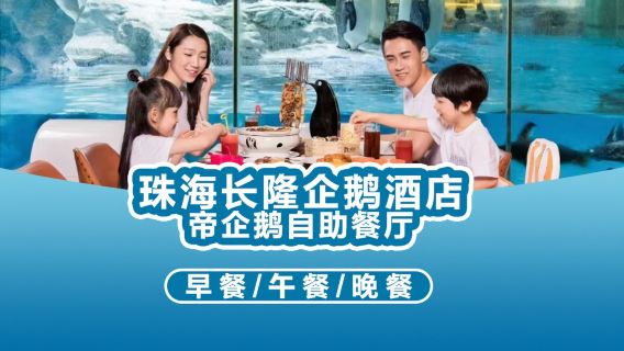 珠海チャイムロングペンギンホテル エンペラーペンギンビュッフェレストラン ダブル/トリプルミールクーポン朝食/ランチ/ディナー