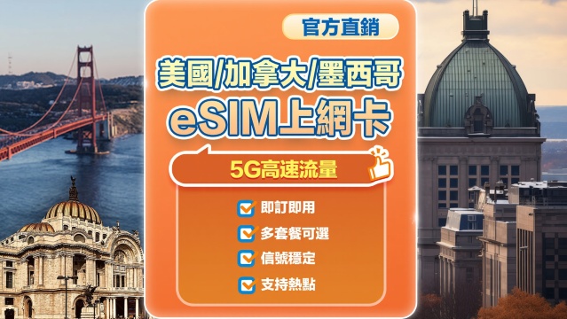 【美國加拿大墨西哥】5G | eSIM上網卡 | 7-30天可選 | 即訂即用 | 支持熱點 | QR Code