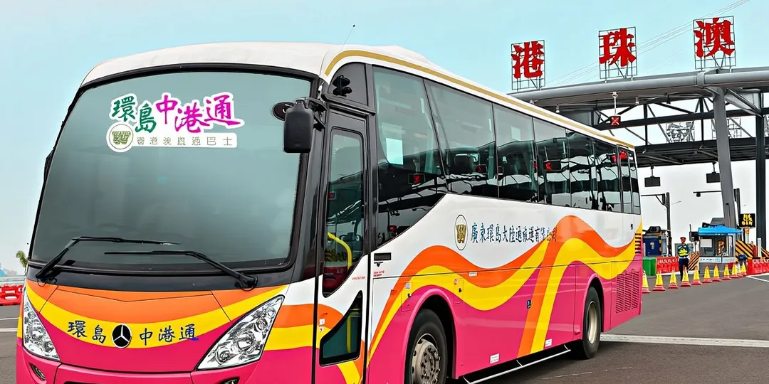 香港中山跨境直通巴士