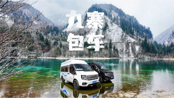 Private chartered tour 'Songpan high-speed rail station - Jiuzhaigou National Park' pick-up · drop-off | 5-seater - 7-seater - 9-seater optional