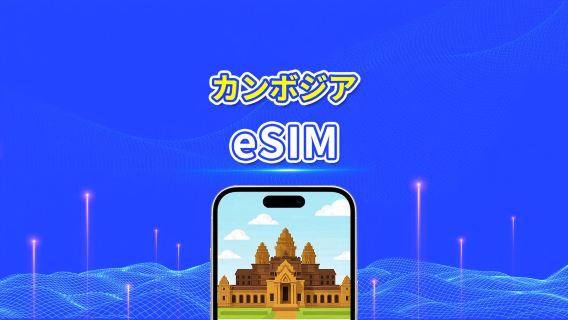 カンボジア eSIM | 4G | デイリー/合計データパッケージ | 1~30日 | カレンダー日課金 | QRコード