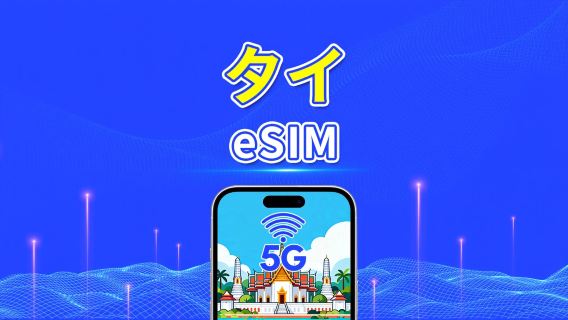 タイ eSIM | 5G/4G | 日次/合計データパッケージ | 1〜30日間 | カレンダー日課金 | QRコード