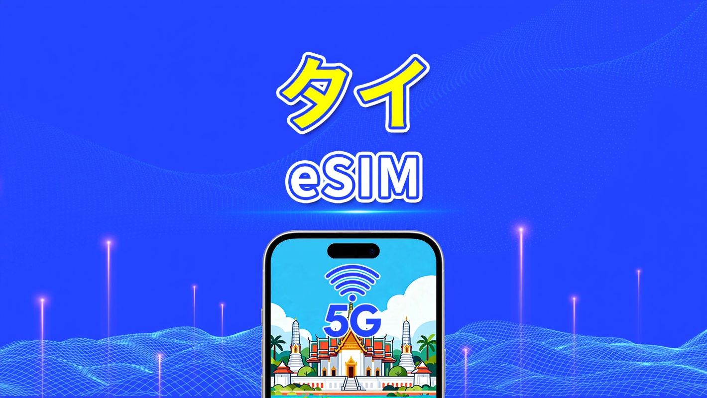 タイ eSIM | 5G/4G | 日次/合計データパッケージ | 1〜30日間 | カレンダー日課金 | QRコード