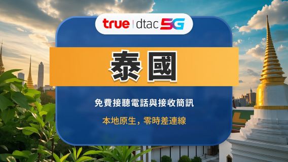 泰國DTAC 5G eSIM | 本地通話+簡訊 | 全程無限高速上網 | 10/15天可選 | 即買即用 | QR Code